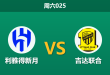 2026年10月10日 周六025 利雅得新月 vs 吉达联合赛前分析:沙特国家德比打响,主队深厚让步是否合理?-足球赛事前瞻 | AI 智能分析 | 足球数据解读 - 球小策