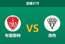 2026年10月10日 北单219 布雷斯特 vs 昂热赛前分析：后防核心伤缺，布雷斯特平手低位是否暗藏冷门风险？-足球赛事前瞻 | AI 智能分析 | 足球数据解读 - 球小策