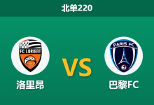2026年10月10日 北单220 洛里昂 vs 巴黎FC赛前分析：黑马客场平手让步是否合理？-足球赛事前瞻 | AI 智能分析 | 足球数据解读 - 球小策