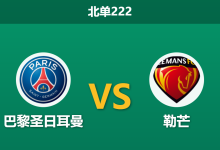 2026年10月10日 北单222 巴黎圣日耳曼 vs 勒芒赛前分析：四天后决战曼城轮休双核，主场深层让步是否托大？-足球赛事前瞻 | AI 智能分析 | 足球数据解读 - 球小策