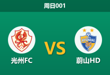 2026年10月11日 周日001 光州FC vs 蔚山HD赛前分析:客场让步升至一球,争二热门能否击破副班长防线?-足球赛事前瞻 | AI 智能分析 | 足球数据解读 - 球小策