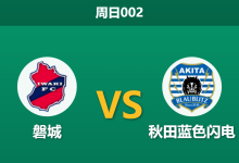 2026年10月11日 周日002 磐城 vs 秋田蓝色闪电赛前分析:主队体能吃紧且遭遇连败,主场让步是否过于托大?-足球赛事前瞻 | AI 智能分析 | 足球数据解读 - 球小策