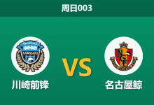 2026年10月11日 周日003 川崎前锋 vs 名古屋鲸赛前分析:主场火力持续迸发迎战连败弱旅,川崎前锋能否顺利突破防线?-足球赛事前瞻 | AI 智能分析 | 足球数据解读 - 球小策