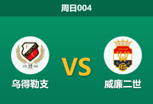 2026年10月11日 周日004 乌得勒支 vs 威廉二世赛前分析：当家射手伤缺且防线堪忧，主场深位让步是否存在风险？-足球赛事前瞻 | AI 智能分析 | 足球数据解读 - 球小策