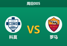 2026年10月11日 周日005 科莫 vs 罗马赛前分析:主队强势让步面对连胜劲旅是否托大?-足球赛事前瞻 | AI 智能分析 | 足球数据解读 - 球小策
