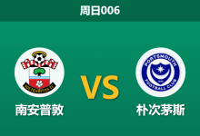2026年10月11日 周日006 南安普敦 vs 朴次茅斯赛前分析：南海岸德比重燃战火，圣徒主场深幅让步是否存在风险？-足球赛事前瞻 | AI 智能分析 | 足球数据解读 - 球小策