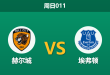 2026年10月11日 周日011 赫尔城 vs 埃弗顿赛前分析：主场零失球黑马迎战不败太妃糖，客队低调让步是否暗藏玄机？-足球赛事前瞻 | AI 智能分析 | 足球数据解读 - 球小策