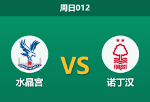 2026年10月11日 周日012 水晶宫 vs 诺丁汉赛前分析:格拉斯纳反戈旧主,水晶宫防线伤停是否暗藏风险?-足球赛事前瞻 | AI 智能分析 | 足球数据解读 - 球小策