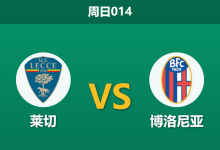 2026年10月11日 周日014 莱切 vs 博洛尼亚赛前分析：帕拉迪诺变阵力求赛季首胜，博洛尼亚客战让步是否暗藏玄机？-足球赛事前瞻 | AI 智能分析 | 足球数据解读 - 球小策