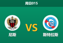 2026年10月11日 周日015 尼斯 vs 斯特拉斯赛前分析：主场让步逐步退缩，尼斯低效锋线能否抵挡青年近卫军反扑？-足球赛事前瞻 | AI 智能分析 | 足球数据解读 - 球小策