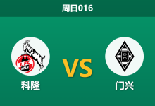 2026年10月11日 周日016 科隆 vs 门兴赛前分析：德比宿敌对决大开大合，主场让步退守平半是否暗藏杀机？-足球赛事前瞻 | AI 智能分析 | 足球数据解读 - 球小策