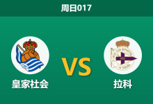 2026年10月11日 周日017 皇家社会 vs 拉科赛前分析:客队当家射手伤缺,主队让步支撑是否合理?-足球赛事前瞻 | AI 智能分析 | 足球数据解读 - 球小策