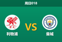 2026年10月11日 周日018 利物浦 vs 曼城赛前分析：红军锋线遭遇严重伤病，蓝月亮客场能否打破安菲尔德壁垒？-足球赛事前瞻 | AI 智能分析 | 足球数据解读 - 球小策