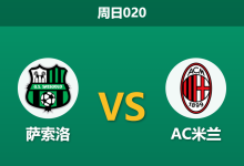 2026年10月11日 周日020 萨索洛 vs AC米兰赛前分析：萨索洛主场火力凶猛，AC米兰客战让步是否存在风险？-足球赛事前瞻 | AI 智能分析 | 足球数据解读 - 球小策