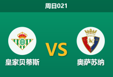 2026年10月11日 周日021 皇家贝蒂斯 vs 奥萨苏纳赛前分析:主场连胜且客队残阵,深位实力让步是否合理?-足球赛事前瞻 | AI 智能分析 | 足球数据解读 - 球小策