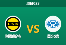 2026年10月11日 周日023 利勒斯特 vs 莫尔德赛前分析:莫尔德防线遭遇伤病潮,数据急剧倒向主队是否合理?-足球赛事前瞻 | AI 智能分析 | 足球数据解读 - 球小策
