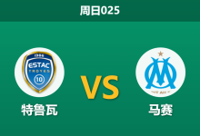 2026年10月11日 周日025 特鲁瓦 vs 马赛赛前分析:五连败的马赛客场让步是否过于托大?-足球赛事前瞻 | AI 智能分析 | 足球数据解读 - 球小策