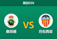 2026年10月11日 周日026 桑坦德 vs 巴伦西亚赛前分析:主场龙战力硬拼蝙蝠军团新帅红利,桑坦德让步是否合理?-足球赛事前瞻 | AI 智能分析 | 足球数据解读 - 球小策
