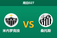 2026年10月11日 周日027 米内罗竞技 vs 桑托斯赛前分析:核心伤停引发布局微调,米内罗竞技主场让步是否过于托大?-足球赛事前瞻 | AI 智能分析 | 足球数据解读 - 球小策