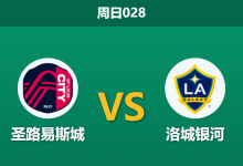 2026年10月11日 周日028 圣路易斯城 vs 洛城银河赛前分析：主队19场不败气势如虹，深区实力让步是否合理？-足球赛事前瞻 | AI 智能分析 | 足球数据解读 - 球小策
