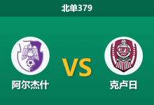 2026年10月12日 北单379 阿尔杰什 vs 克卢日赛前分析:主客平手数据呈胶着态势,克卢日客场能否打破体能魔咒?-足球赛事前瞻 | AI 智能分析 | 足球数据解读 - 球小策