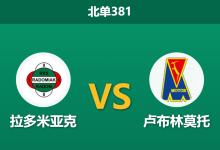 2026年10月12日 北单381 拉多米亚克 vs 卢布林莫托赛前分析:主队防线失球冠绝联赛,平手态势下主场拿分是否存在风险?-足球赛事前瞻 | AI 智能分析 | 足球数据解读 - 球小策