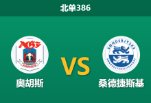 2026年10月12日 北单386 奥胡斯 vs 桑德捷斯基赛前分析：联赛9轮不胜叠加欧战分心，主场深让是否存在风险？-足球赛事前瞻 | AI 智能分析 | 足球数据解读 - 球小策