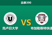2026年10月12日 北单390 克卢日大学 vs 布加勒斯特快速赛前分析:交锋九战不败克制力显著,平手数据对主队防范是否合理?-足球赛事前瞻 | AI 智能分析 | 足球数据解读 - 球小策