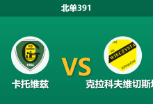 2026年10月12日 北单391 卡托维兹 vs 克拉科夫维切斯塔赛前分析:双雄进攻端集体爆发,卡托维兹主场平手对决能否力拔头筹?-足球赛事前瞻 | AI 智能分析 | 足球数据解读 - 球小策