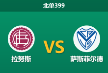 2026年10月12日 北单399 拉努斯 vs 萨斯菲尔德赛前分析:客队前场双核伤缺不败金身成疑,主队借势破局是否合理?-足球赛事前瞻 | AI 智能分析 | 足球数据解读 - 球小策