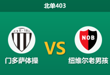 2026年10月12日 北单403 门多萨体操 vs 纽维尔老男孩赛前分析:门多萨锋线连续哑火,主场实力让步是否存在诱导风险?-足球赛事前瞻 | AI 智能分析 | 足球数据解读 - 球小策