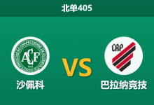 2026年10月12日 北单405 沙佩科 vs 巴拉纳竞技赛前分析:副班长深陷降级泥潭,客胜低位支持是否合理?-足球赛事前瞻 | AI 智能分析 | 足球数据解读 - 球小策