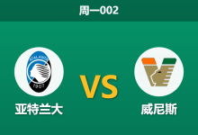2026年10月12日 周一002 亚特兰大 vs 威尼斯赛前分析:遭遇三连败的主队能否借主场之利击穿垫底客队防线?-足球赛事前瞻 | AI 智能分析 | 足球数据解读 - 球小策