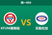 2026年10月12日 周一004 KFUM奥斯陆 vs 瓦勒伦加赛前分析:奥斯陆同城德比拉锯,客队微弱让步是否存在风险?-足球赛事前瞻 | AI 智能分析 | 足球数据解读 - 球小策