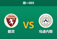 2026年10月12日 周一005 都灵 vs 乌迪内斯赛前分析:主队让步阻力重重,锋线哑火下力挺主胜是否存在风险?-足球赛事前瞻 | AI 智能分析 | 足球数据解读 - 球小策