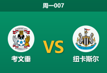 2026年10月12日 周一007 考文垂 vs 纽卡斯尔赛前分析:喜鹊防线伤兵满营,客胜支持度是否暗藏玄机?-足球赛事前瞻 | AI 智能分析 | 足球数据解读 - 球小策