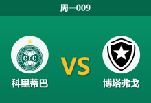 2026年10月12日 周一009 科里蒂巴 vs 博塔弗戈赛前分析:后防连场崩盘遭遇豪门反扑,科里蒂巴主场受让能否守住底线?-足球赛事前瞻 | AI 智能分析 | 足球数据解读 - 球小策