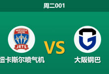 2026年10月13日 周二001 纽卡斯尔喷气机 vs 大阪钢巴赛前分析:客场大幅让步,大阪钢巴反客为主是否水到渠成?-足球赛事前瞻 | AI 智能分析 | 足球数据解读 - 球小策