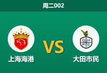 2026年10月13日 周二002 上海海港 vs 大田市民赛前分析:主场让步退守平半,海港后防隐患是否暗藏风险?-足球赛事前瞻 | AI 智能分析 | 足球数据解读 - 球小策