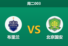 2026年10月13日 周二003 布里兰 vs 北京国安赛前分析：主队坐拥魔鬼主场，让步支持是否过于托大？-足球赛事前瞻 | AI 智能分析 | 足球数据解读 - 球小策