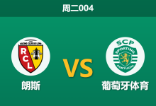 2026年10月13日 周二004 朗斯 vs 葡萄牙体育赛前分析:主队高位逼抢遭遇反击利刃,数据让步是否合理?-足球赛事前瞻 | AI 智能分析 | 足球数据解读 - 球小策