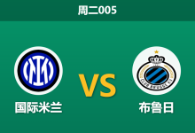 2026年10月13日 周二005 国际米兰 vs 布鲁日赛前分析:蓝黑军团急需欧冠首战雪耻,主让两球深位支持是否存在托大风险?-足球赛事前瞻 | AI 智能分析 | 足球数据解读 - 球小策