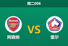 2026年10月13日 周二006 阿森纳 vs 里尔赛前分析:主场让步深度拉满,枪手能否跨越两球门槛?-足球赛事前瞻 | AI 智能分析 | 足球数据解读 - 球小策