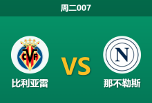 2026年10月13日 周二007 比利亚雷 vs 那不勒斯赛前分析:客队中后场伤兵满营,黄潜主场微弱让步是否暗藏玄机?-足球赛事前瞻 | AI 智能分析 | 足球数据解读 - 球小策