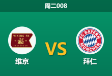 2026年10月13日 周二008 维京 vs 拜仁赛前分析:主场受让三球,德甲霸主客战人工草皮能否打穿深盘?-足球赛事前瞻 | AI 智能分析 | 足球数据解读 - 球小策