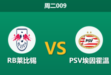 2026年10月13日 周二009 RB莱比锡 vs PSV埃因霍温赛前分析:主场火力全开遇客队锋线伤潮,一球让步是否具备穿透力?-足球赛事前瞻 | AI 智能分析 | 足球数据解读 - 球小策