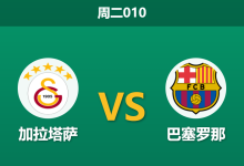 2026年10月13日 周二010 加拉塔萨 vs 巴塞罗那赛前分析:拉菲尼亚伤缺客征魔鬼主场,两球让步是否暗藏风险?-足球赛事前瞻 | AI 智能分析 | 足球数据解读 - 球小策