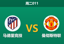 2026年10月13日 周二011 马德里竞技 vs 曼彻斯特联赛前分析:红魔残阵做客大都会,床单军团主场让步是否合理?-足球赛事前瞻 | AI 智能分析 | 足球数据解读 - 球小策