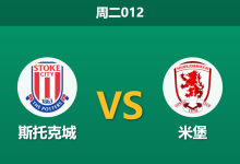 2026年10月13日 周二012 斯托克城 vs 米堡赛前分析：主队连胜势头正盛，米堡客场让步是否合理？-足球赛事前瞻 | AI 智能分析 | 足球数据解读 - 球小策