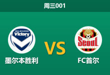 2026年10月14日 周三001 墨尔本胜利 vs FC首尔赛前分析:首尔全替补远征,墨尔本主胜大热是否合理?-足球赛事前瞻 | AI 智能分析 | 足球数据解读 - 球小策